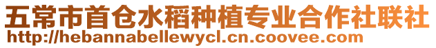 五常市首倉水稻種植專業合作社聯社