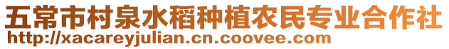 五常市村泉水稻種植農(nóng)民專業(yè)合作社