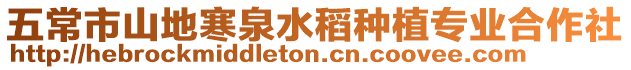 五常市山地寒泉水稻種植專業合作社
