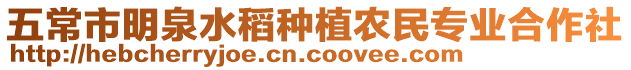 五常市明泉水稻種植農(nóng)民專業(yè)合作社
