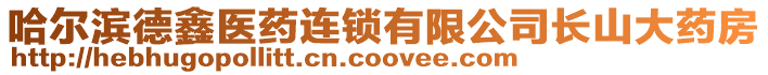 哈爾濱德鑫醫藥連鎖有限公司長山大藥房