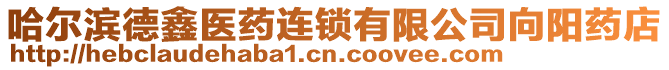 哈爾濱德鑫醫藥連鎖有限公司向陽藥店