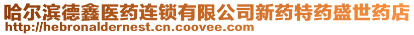 哈爾濱德鑫醫(yī)藥連鎖有限公司新藥特藥盛世藥店