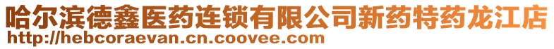 哈爾濱德鑫醫藥連鎖有限公司新藥特藥龍江店