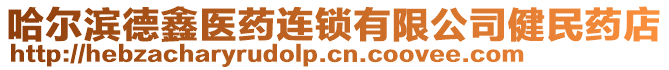 哈爾濱德鑫醫(yī)藥連鎖有限公司健民藥店