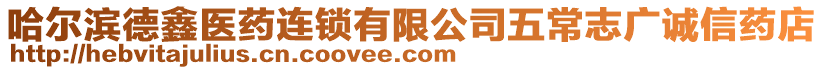 哈爾濱德鑫醫藥連鎖有限公司五常志廣誠信藥店