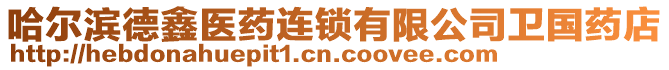 哈爾濱德鑫醫(yī)藥連鎖有限公司衛(wèi)國藥店