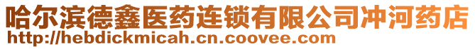 哈爾濱德鑫醫(yī)藥連鎖有限公司沖河藥店