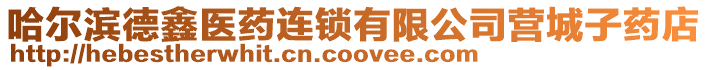 哈爾濱德鑫醫(yī)藥連鎖有限公司營城子藥店
