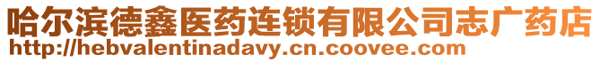 哈爾濱德鑫醫藥連鎖有限公司志廣藥店