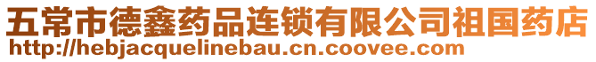 五常市德鑫藥品連鎖有限公司祖國(guó)藥店