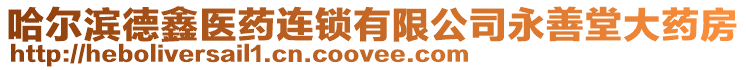 哈爾濱德鑫醫(yī)藥連鎖有限公司永善堂大藥房