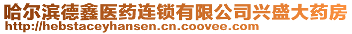 哈爾濱德鑫醫藥連鎖有限公司興盛大藥房