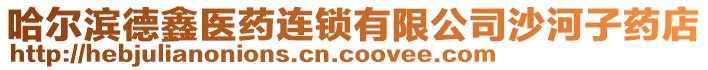 哈爾濱德鑫醫(yī)藥連鎖有限公司沙河子藥店