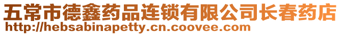 五常市德鑫藥品連鎖有限公司長春藥店