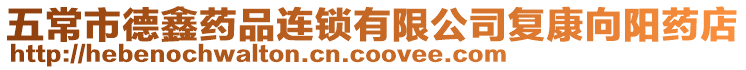 五常市德鑫藥品連鎖有限公司復康向陽藥店