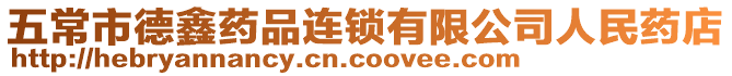 五常市德鑫藥品連鎖有限公司人民藥店