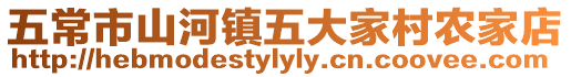 五常市山河鎮(zhèn)五大家村農(nóng)家店