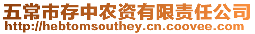 五常市存中農資有限責任公司