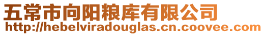 五常市向陽糧庫有限公司