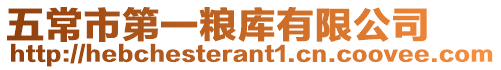 五常市第一糧庫有限公司