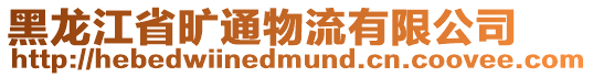 黑龍江省曠通物流有限公司