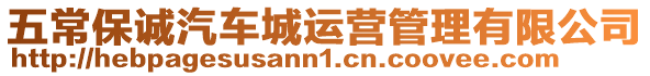 五常保誠汽車城運營管理有限公司