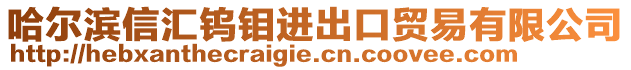 哈爾濱信匯鎢鉬進出口貿易有限公司