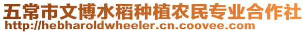五常市文博水稻種植農(nóng)民專業(yè)合作社
