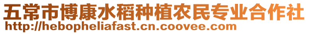 五常市博康水稻種植農(nóng)民專業(yè)合作社