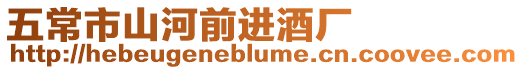 五常市山河前進酒廠