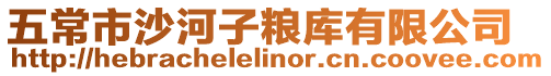 五常市沙河子糧庫有限公司