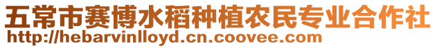 五常市賽博水稻種植農(nóng)民專業(yè)合作社