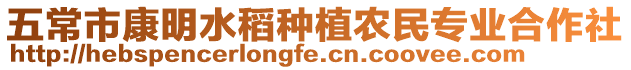 五常市康明水稻種植農(nóng)民專業(yè)合作社