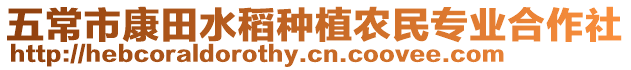 五常市康田水稻種植農民專業合作社