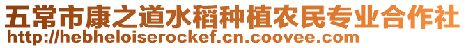 五常市康之道水稻種植農民專業合作社