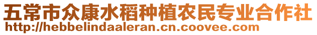 五常市眾康水稻種植農民專業合作社