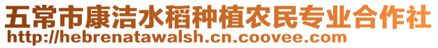 五常市康潔水稻種植農民專業合作社