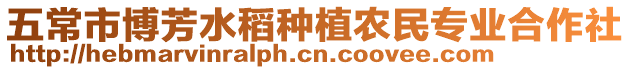 五常市博芳水稻種植農民專業合作社