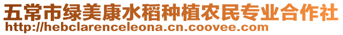 五常市綠美康水稻種植農(nóng)民專業(yè)合作社