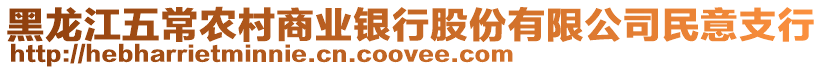 黑龍江五常農村商業銀行股份有限公司民意支行
