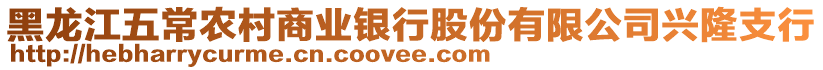 黑龍江五常農村商業銀行股份有限公司興隆支行