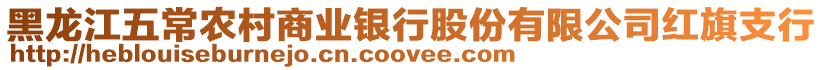 黑龍江五常農村商業銀行股份有限公司紅旗支行
