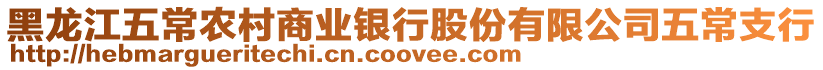 黑龍江五常農(nóng)村商業(yè)銀行股份有限公司五常支行