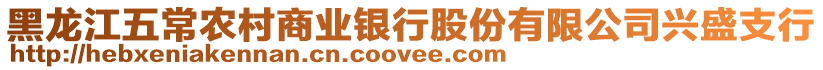 黑龍江五常農(nóng)村商業(yè)銀行股份有限公司興盛支行