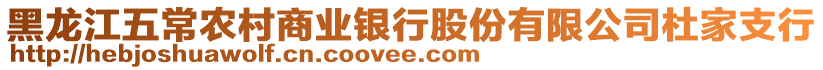 黑龍江五常農村商業(yè)銀行股份有限公司杜家支行