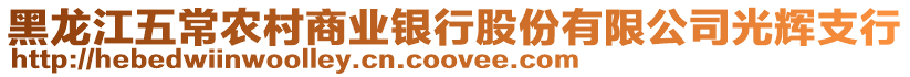 黑龍江五常農(nóng)村商業(yè)銀行股份有限公司光輝支行