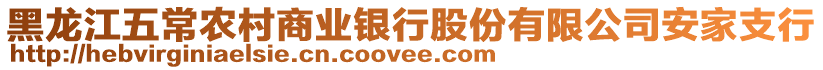 黑龍江五常農(nóng)村商業(yè)銀行股份有限公司安家支行