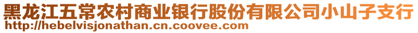 黑龍江五常農(nóng)村商業(yè)銀行股份有限公司小山子支行
