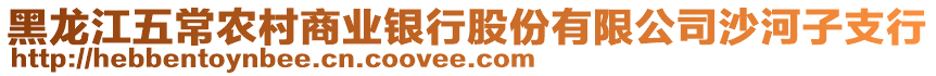 黑龍江五常農村商業銀行股份有限公司沙河子支行